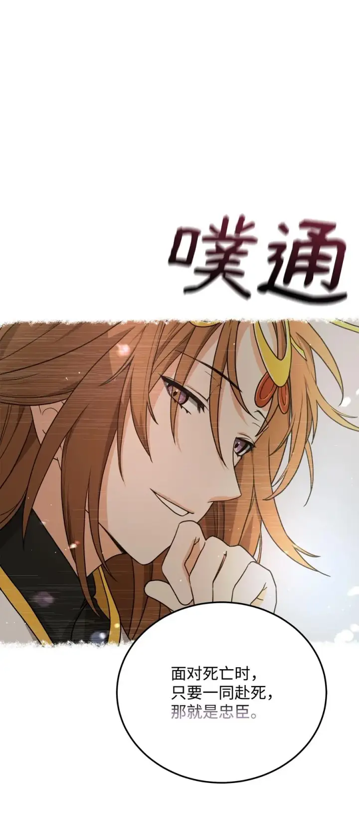 《我真不想当奸臣》01 我竟是忠臣图110