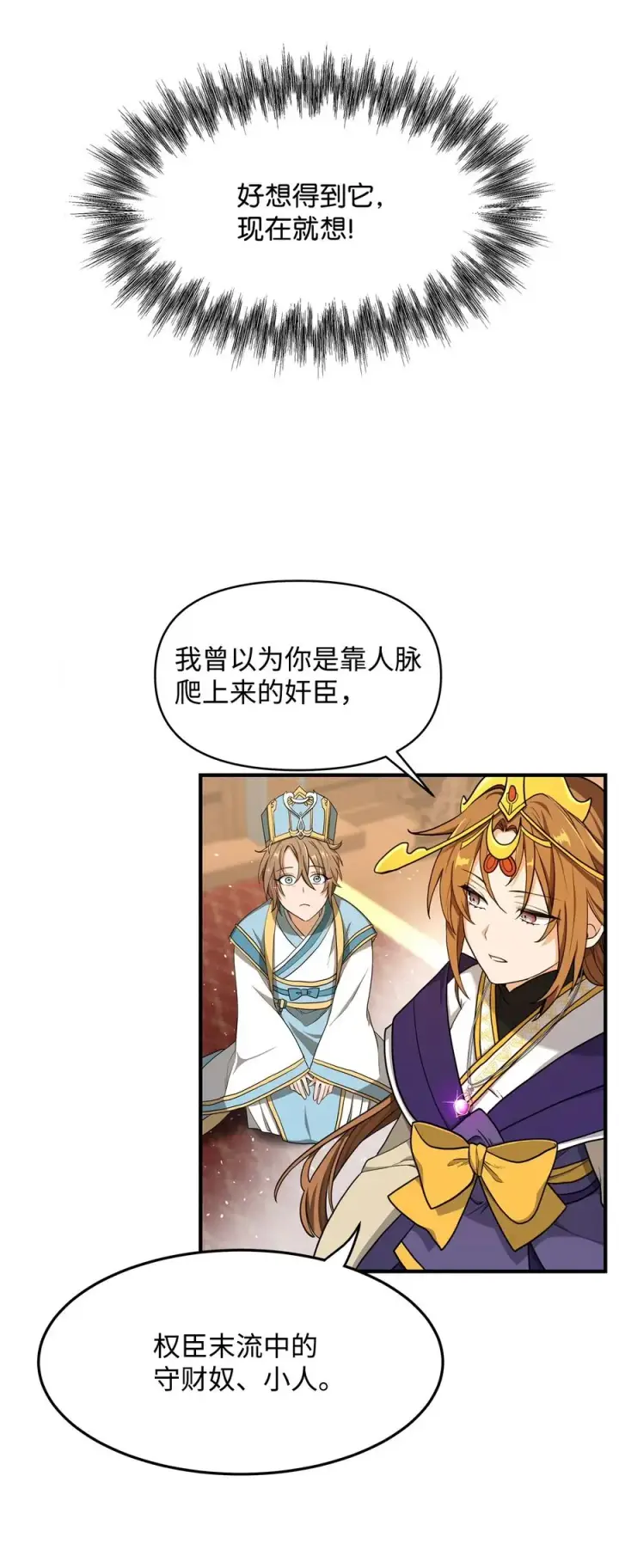 《我真不想当奸臣》01 我竟是忠臣图88