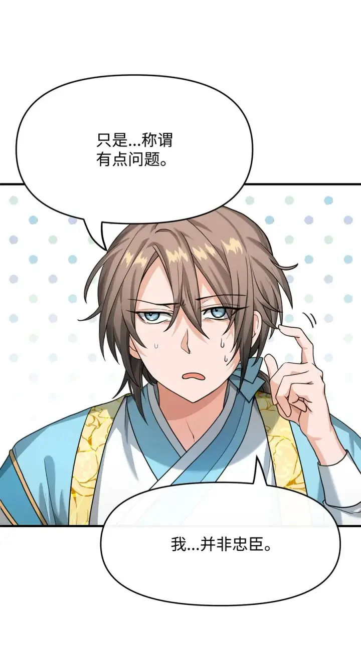 《我真不想当奸臣》02 走投无路图36