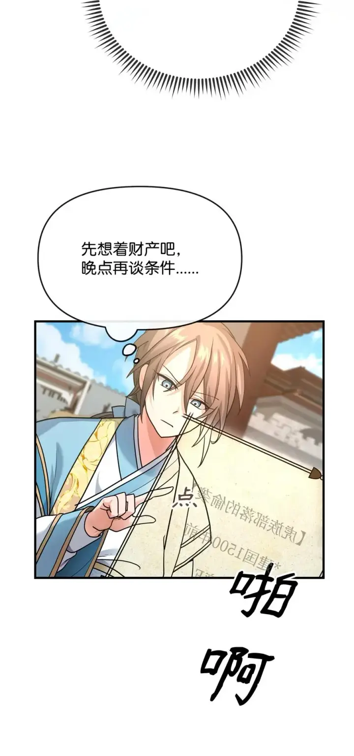 《我真不想当奸臣》02 走投无路图84