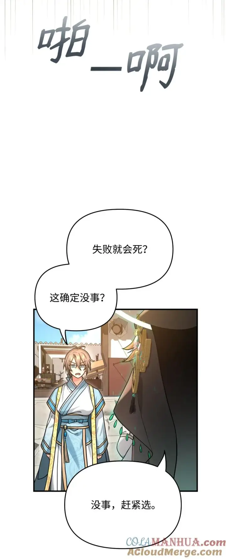 《我真不想当奸臣》02 走投无路图89