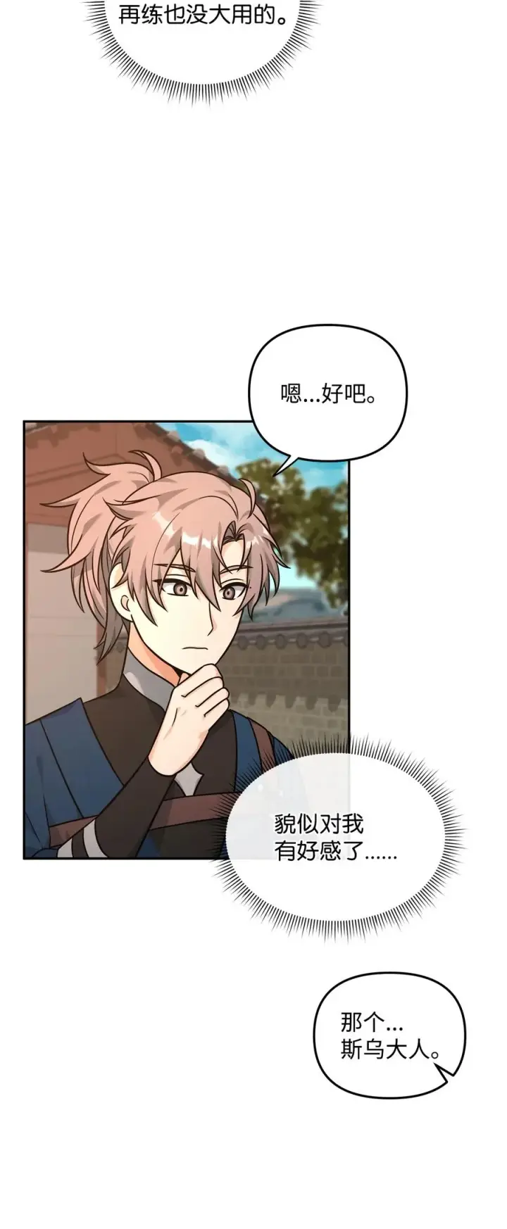 《我真不想当奸臣》23 斯乌的期望图41