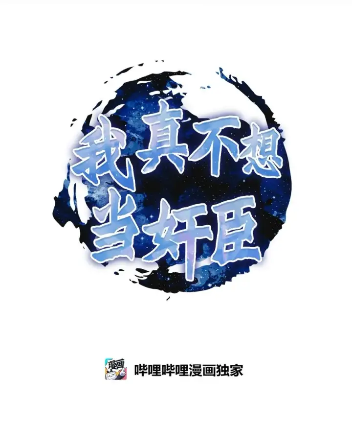 漫画《我真不想当奸臣》30 身世第12张图