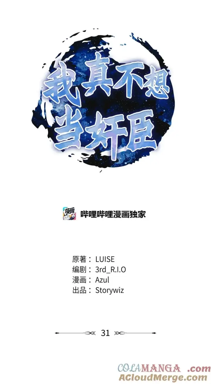 《我真不想当奸臣》31 心魔图7