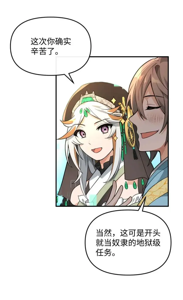 漫画《我真不想当奸臣》34 开天任务完成第42张图