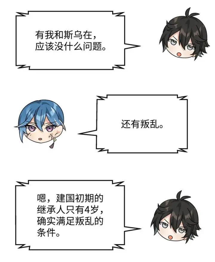 《我真不想当奸臣》36 相亲对象图8