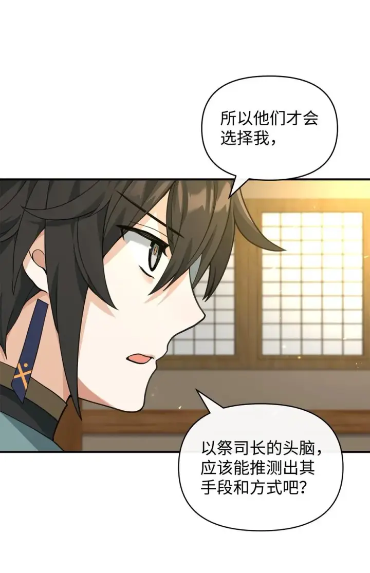 漫画《我真不想当奸臣》40 三方计划第63张图
