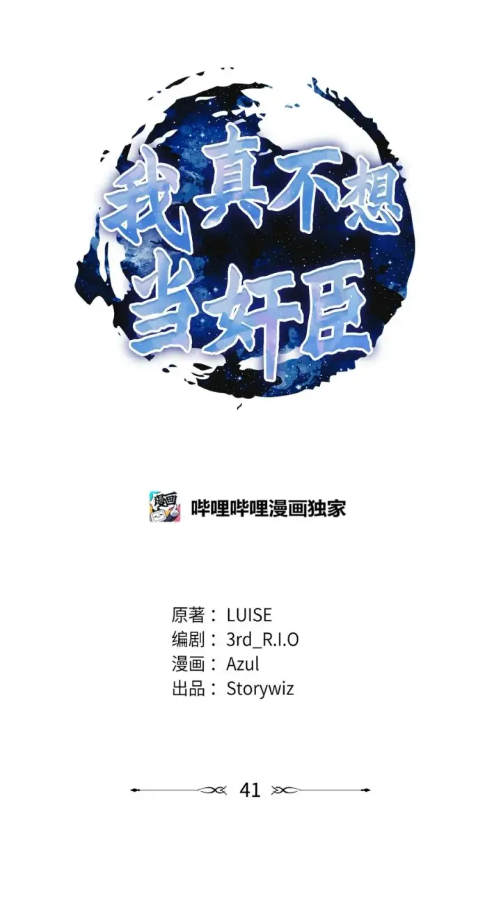 《我真不想当奸臣》41 双面间谍图11
