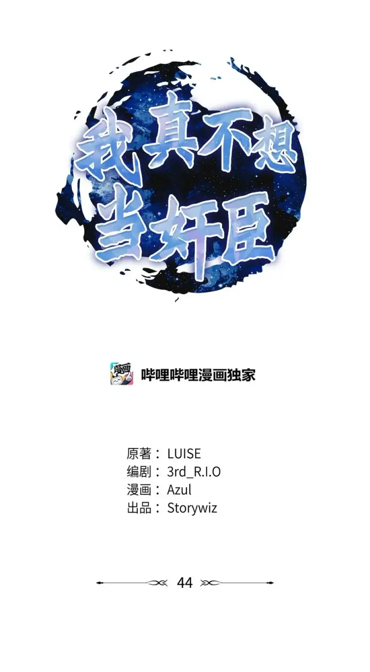 《我真不想当奸臣》44 拉拢图11