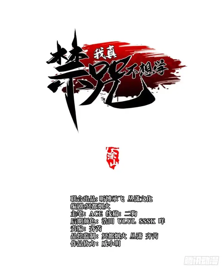 《我真不想学禁咒》第175话图12
