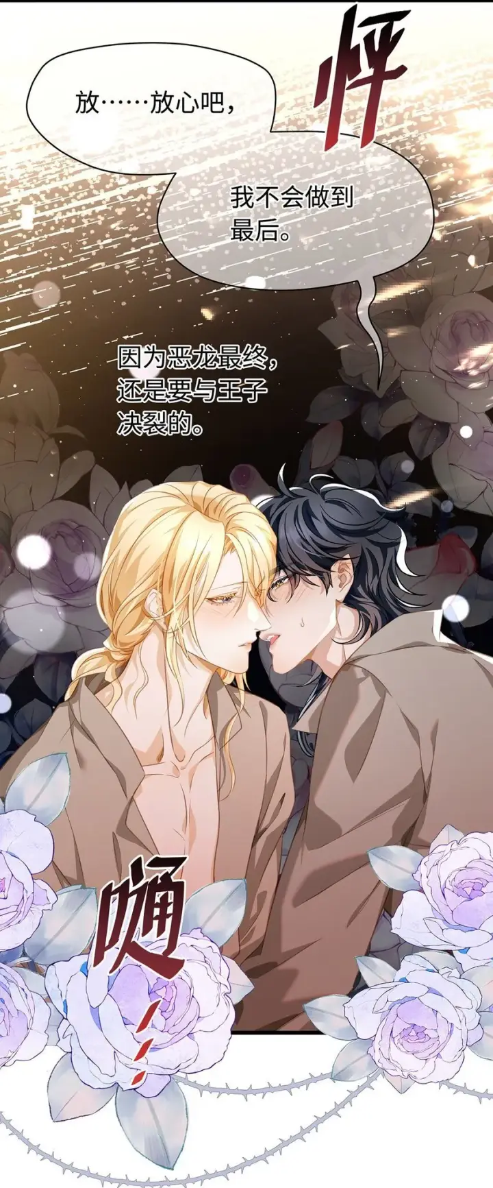 漫画《我重生成为王子殿下的小恶龙》30 发情期第36张图