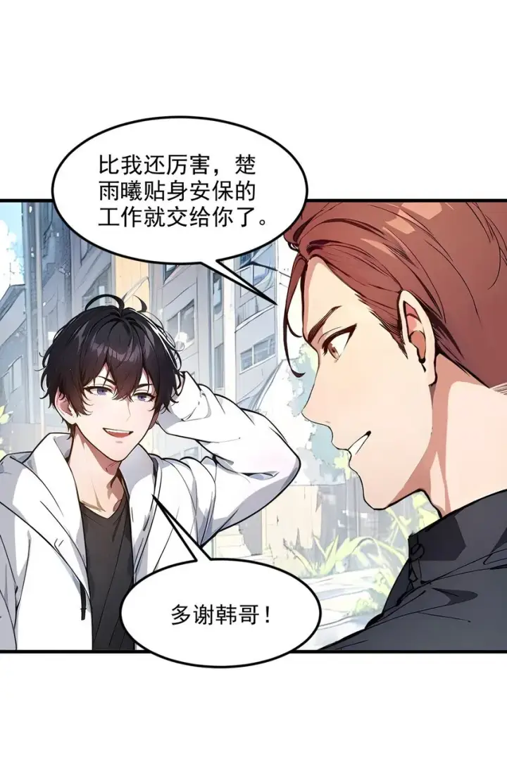 漫画《我主宰了灵气复苏》009 保镖第47张图