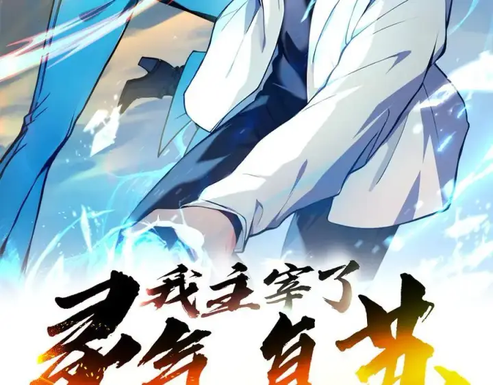《我主宰了灵气复苏》第46话 绝命生死线！图2