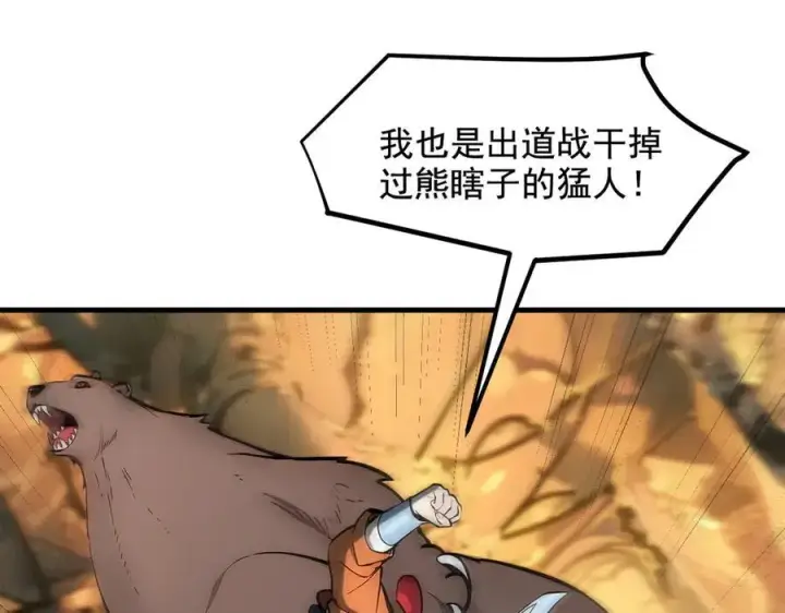 《我主宰了灵气复苏》第83话 三英大战熊瞎子！图38