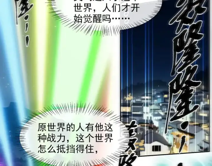 《我主宰了灵气复苏》第96话 世界的主人？！图39