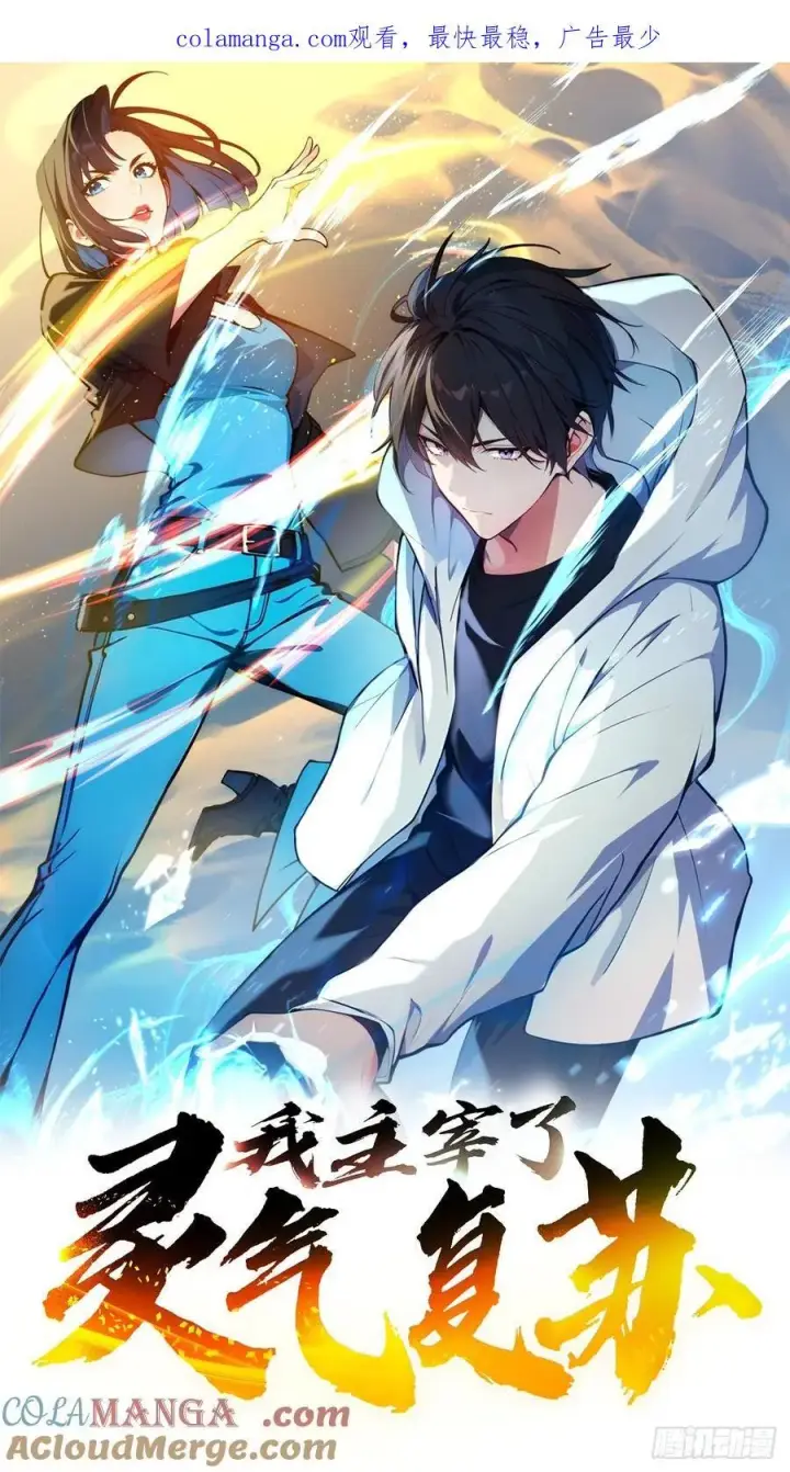 漫画《我主宰了灵气复苏》111 蛮横！第66张图