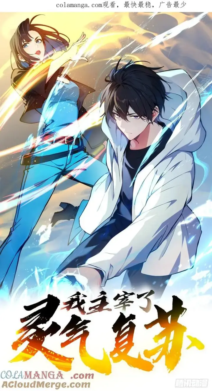 漫画《我主宰了灵气复苏》113 合作愉快第64张图