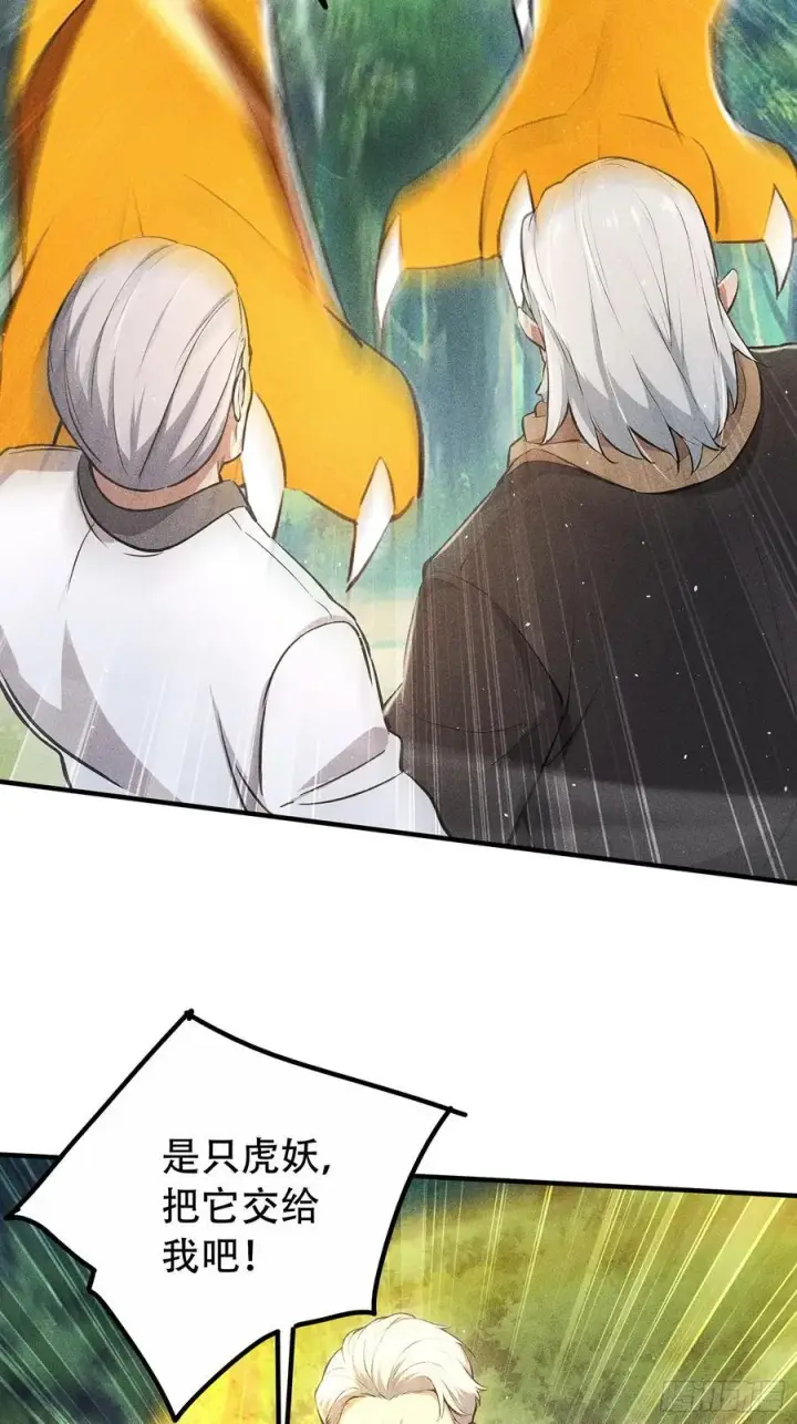漫画《我主宰了灵气复苏》116 进化的虎妖第15张图