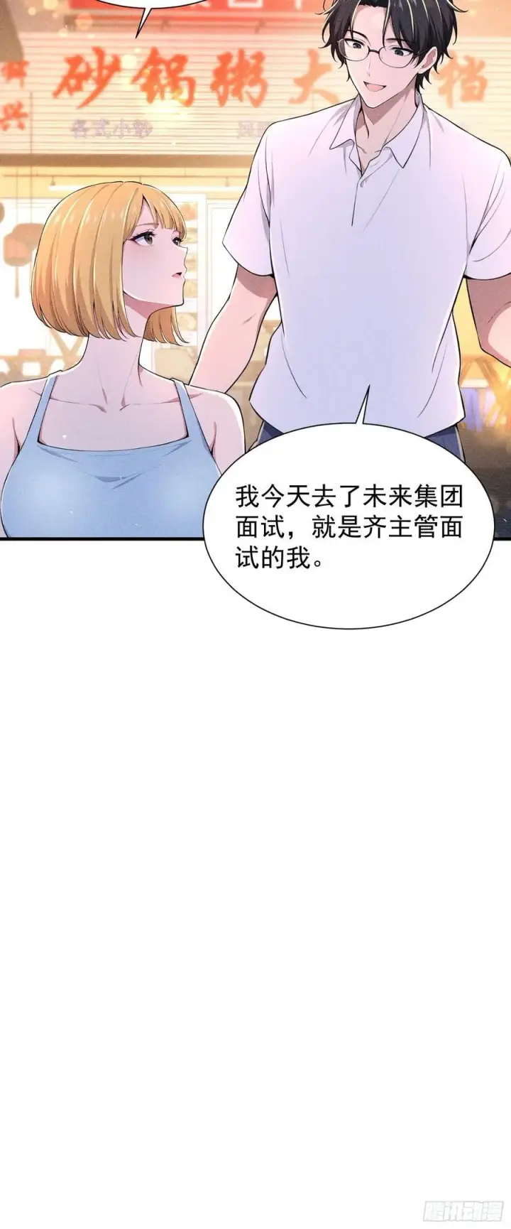 漫画《我主宰了灵气复苏》128 烧烤风波第15张图