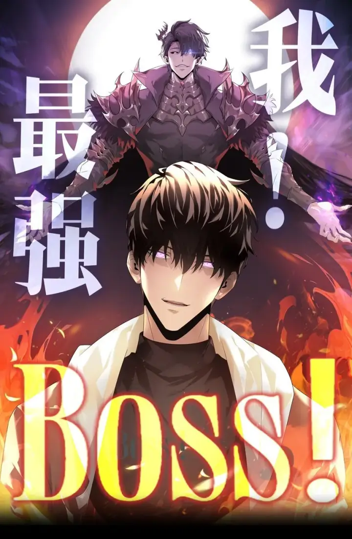 《我，最强BOSS》04 伪装图76
