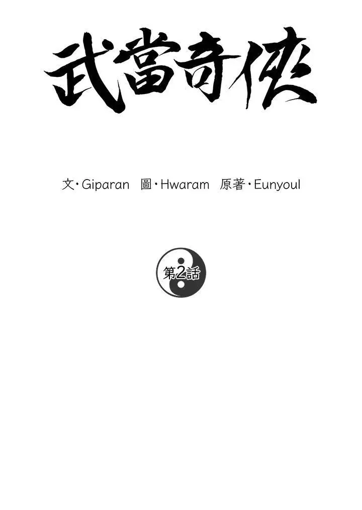 《武当奇侠》第2话图11