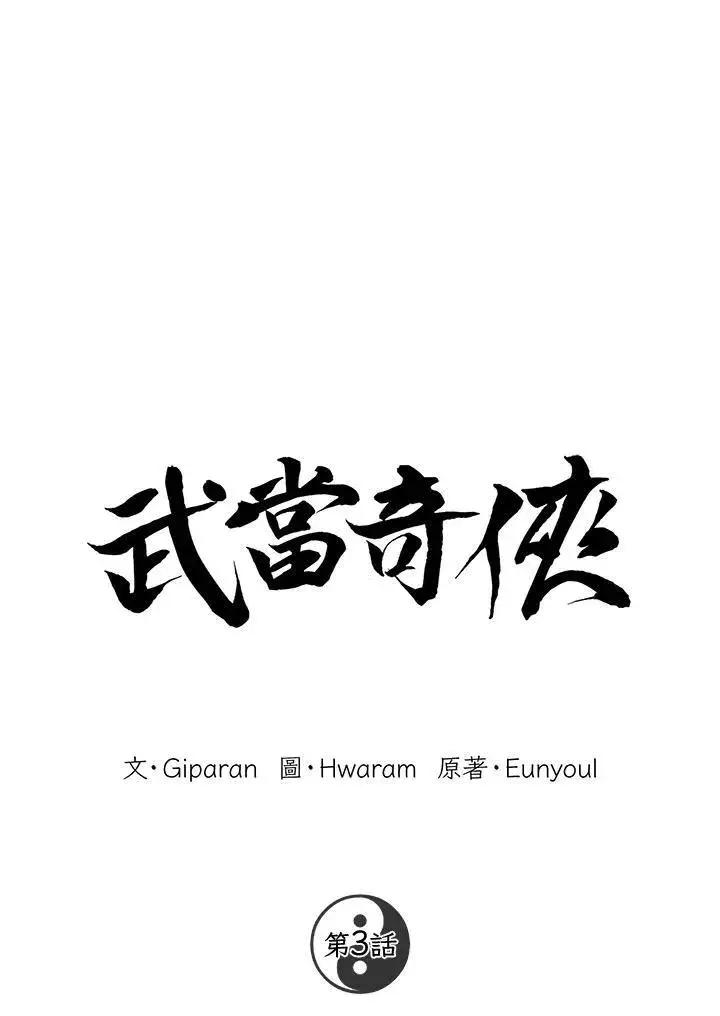 《武当奇侠》第3话图18