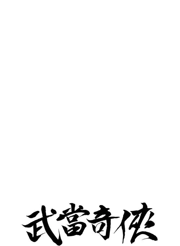 《武当奇侠》第39话图6