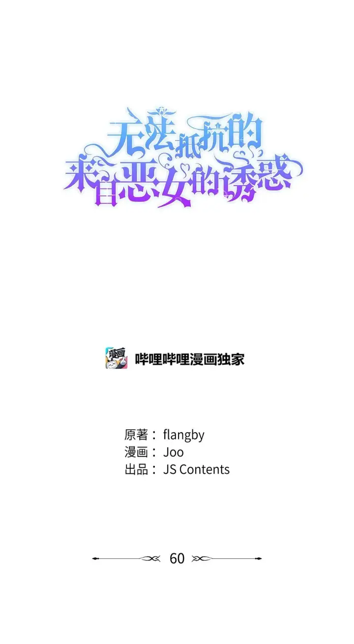 漫画《无法抵抗的，来自恶女的诱惑》59 米哈尔危险第86张图