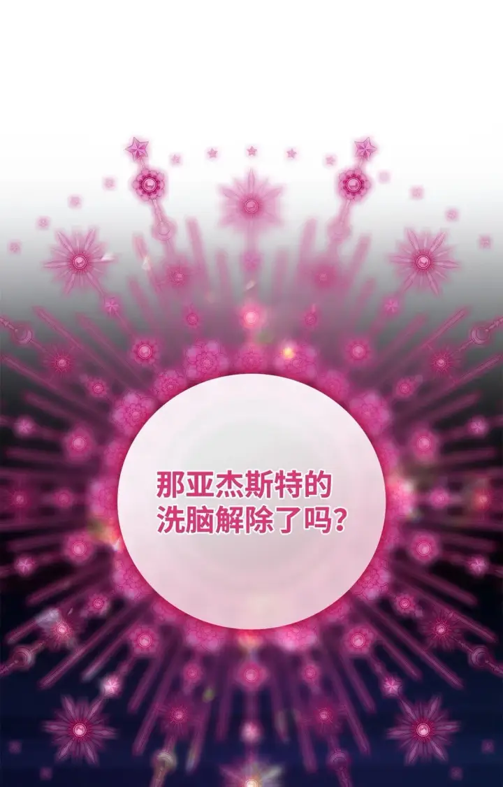 漫画《无法抵抗的，来自恶女的诱惑》69 洗脑被解除了吗第73张图