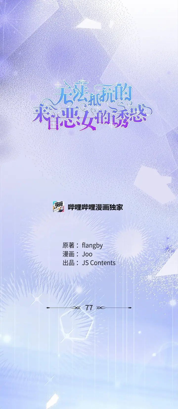 漫画《无法抵抗的，来自恶女的诱惑》77 西罗娜被绑架第59张图
