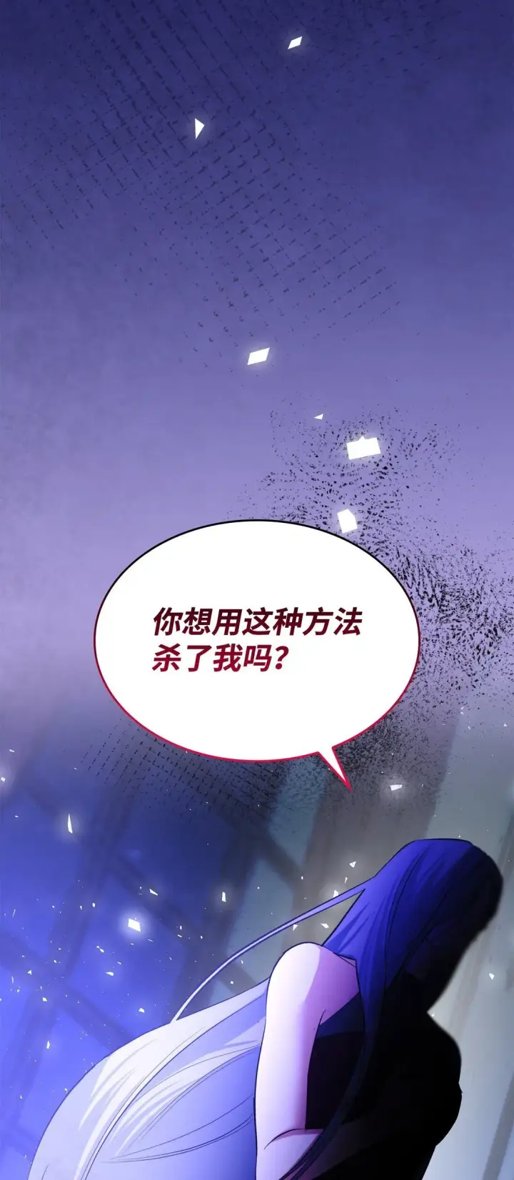 漫画《无法抵抗的，来自恶女的诱惑》79 不死之身第49张图
