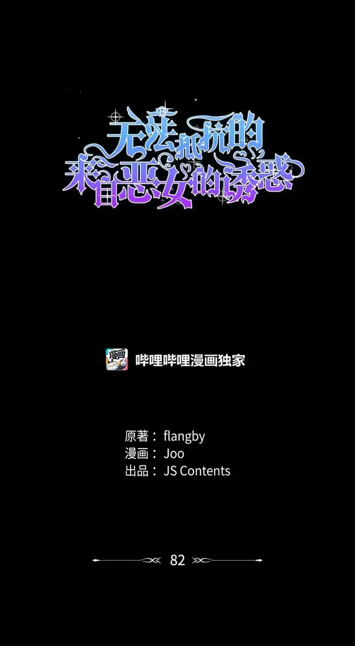 《无法抵抗的，来自恶女的诱惑》82 魔法阵崩塌图39