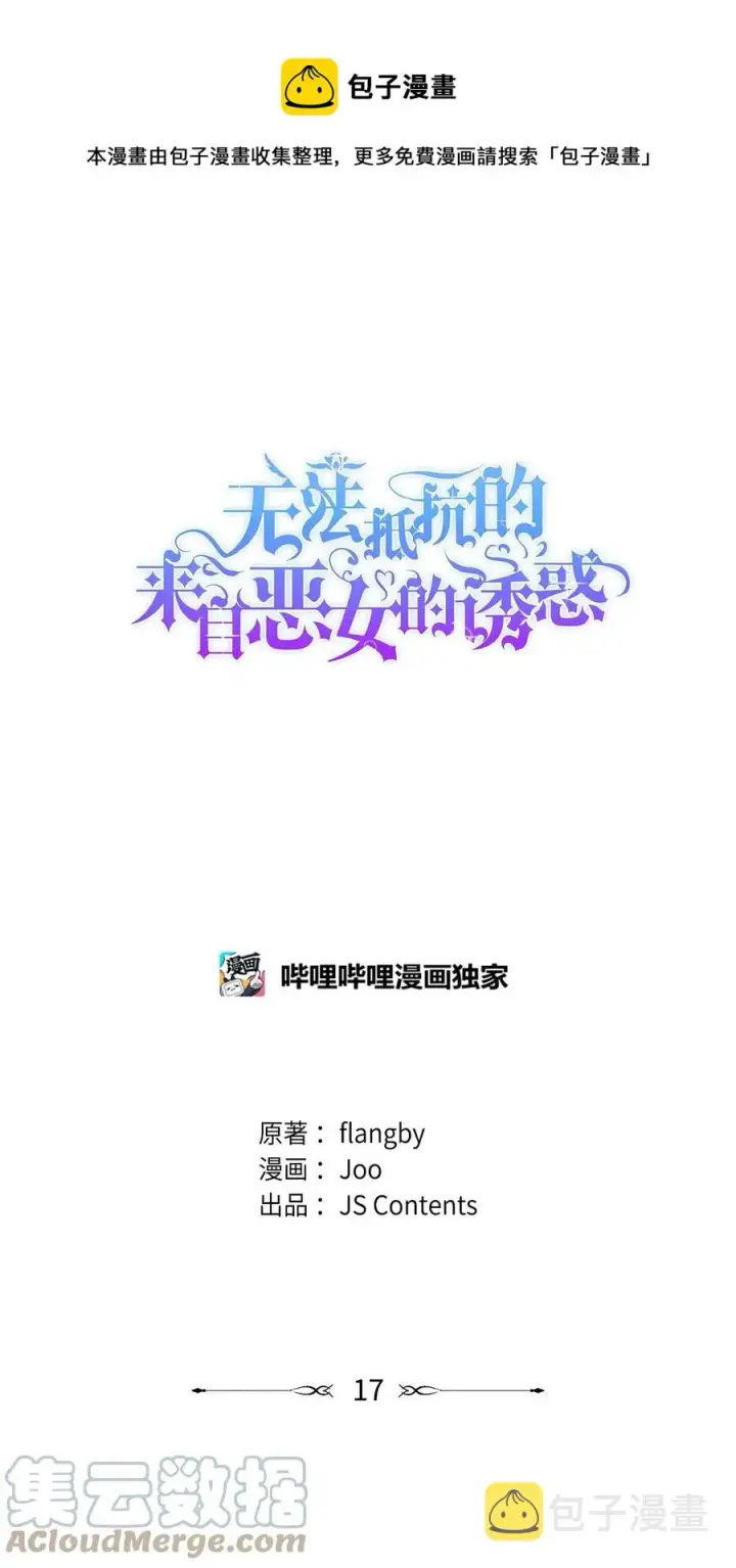 漫画《无法抵抗的，来自恶女的诱惑》17 自私的欲望第1张图