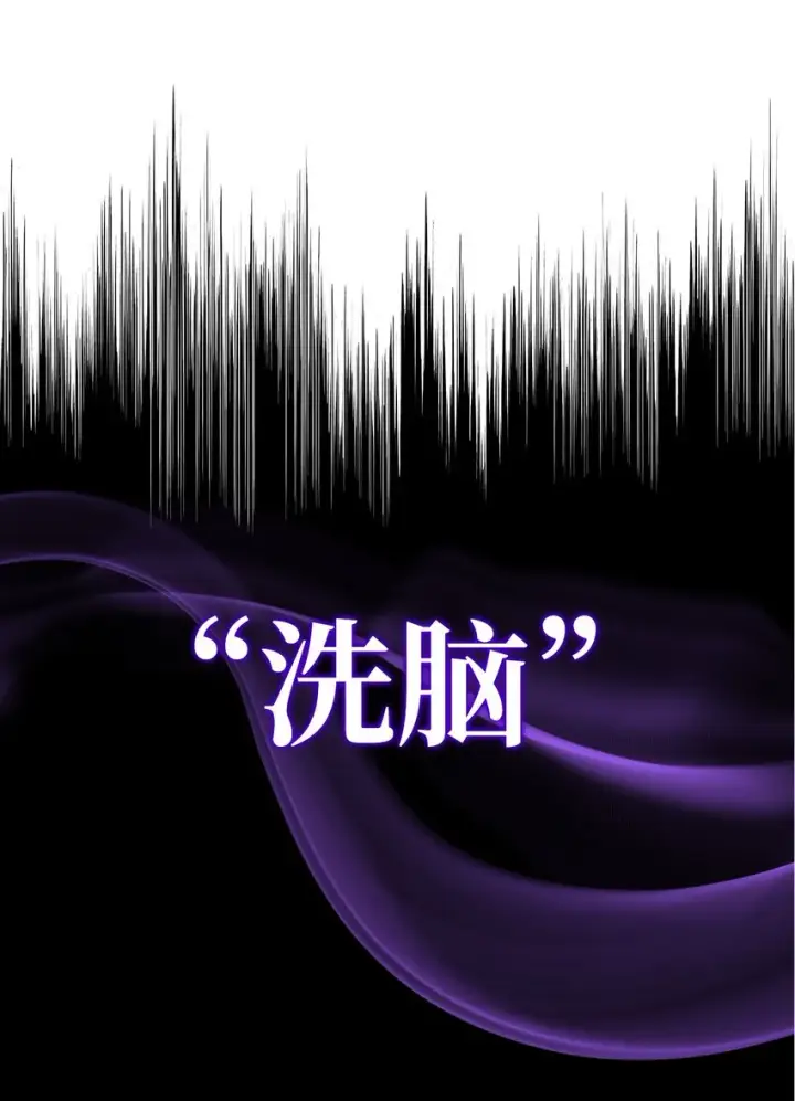 漫画《无法抵抗的，来自恶女的诱惑》02 洗脑第22张图