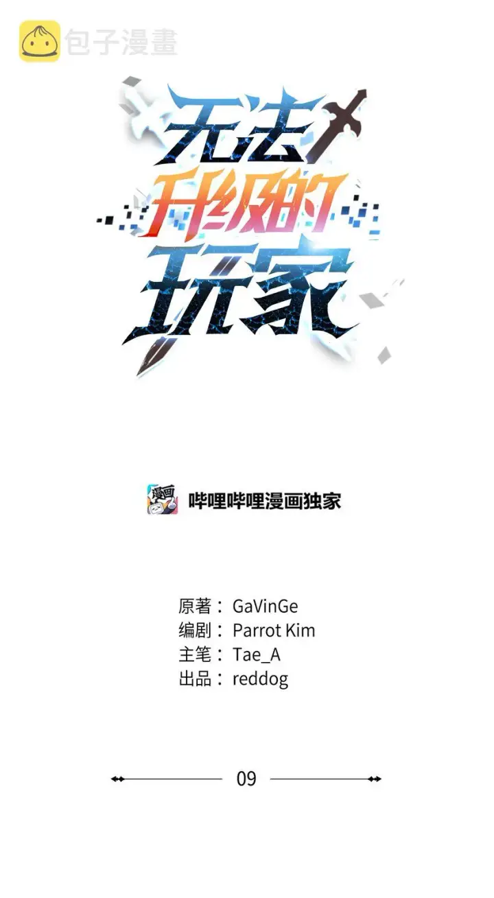 《无法升级的玩家》009 准备图10