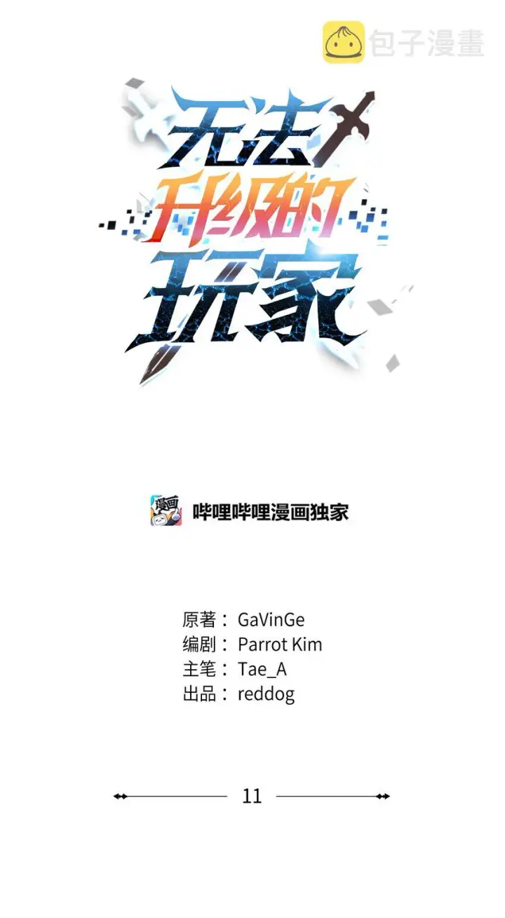 漫画《无法升级的玩家》011 真正的BOSS第8张图