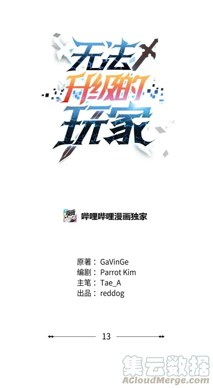 漫画《无法升级的玩家》013 杀气腾腾第10张图