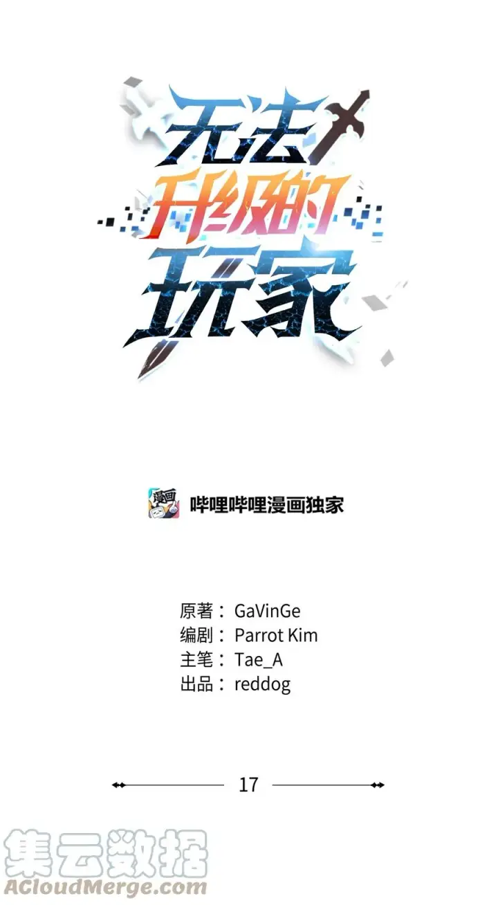 《无法升级的玩家》017 绝地反击图7