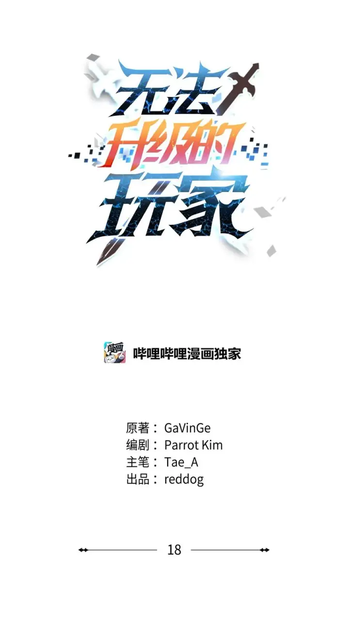 《无法升级的玩家》018 魔王降临图20