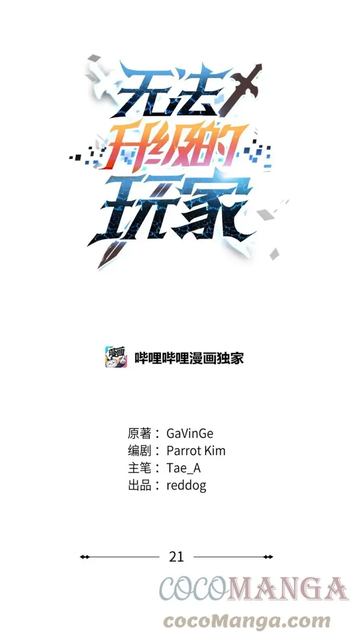 漫画《无法升级的玩家》021 全军覆没第16张图