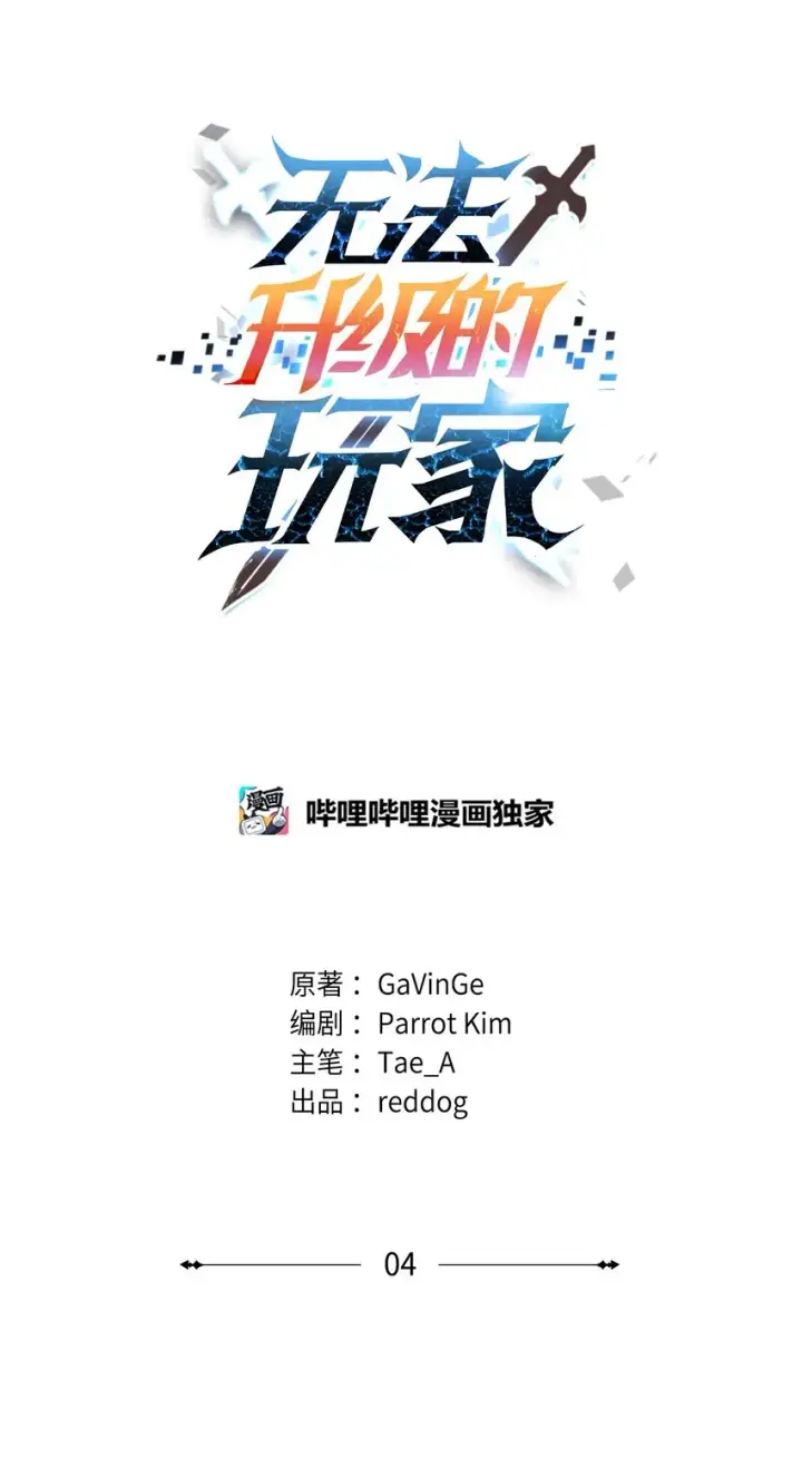《无法升级的玩家》004 脱胎换骨图8