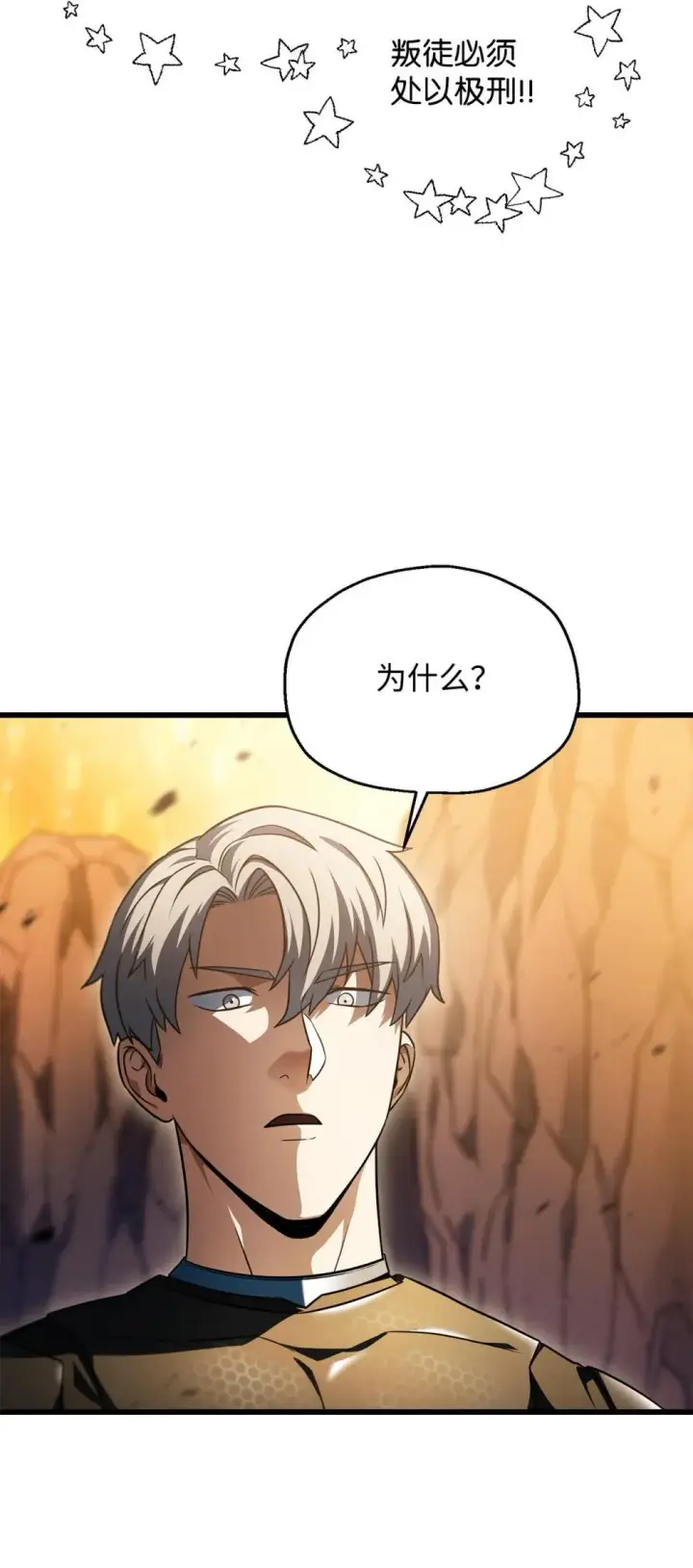 漫画《无法升级的玩家》164 叛徒第62张图