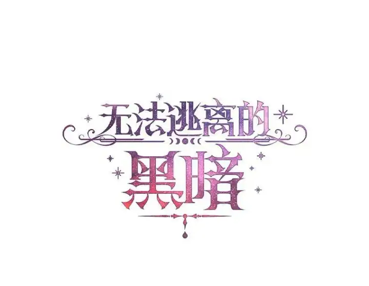 《无法逃离的黑暗》15.叫我的名字图45
