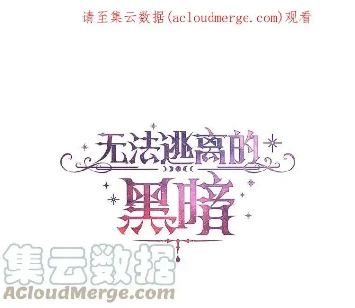 《无法逃离的黑暗》18.她的能力图82