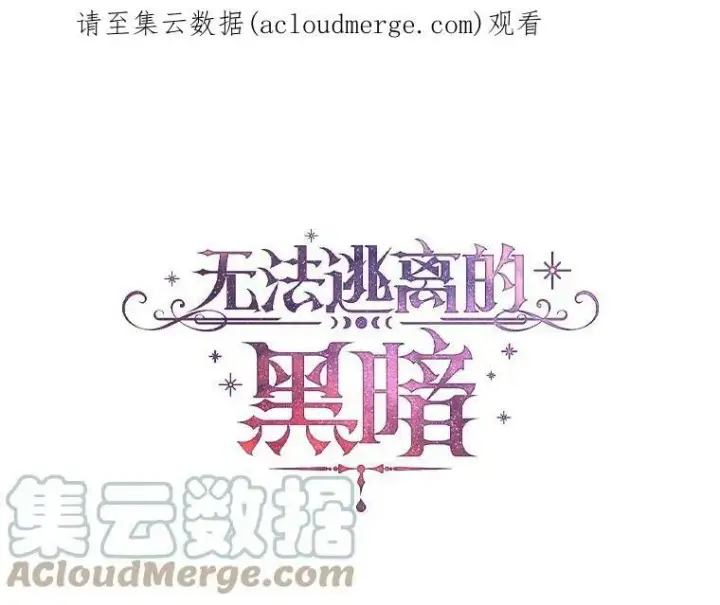 漫画《无法逃离的黑暗》19.舍不得杀她第91张图