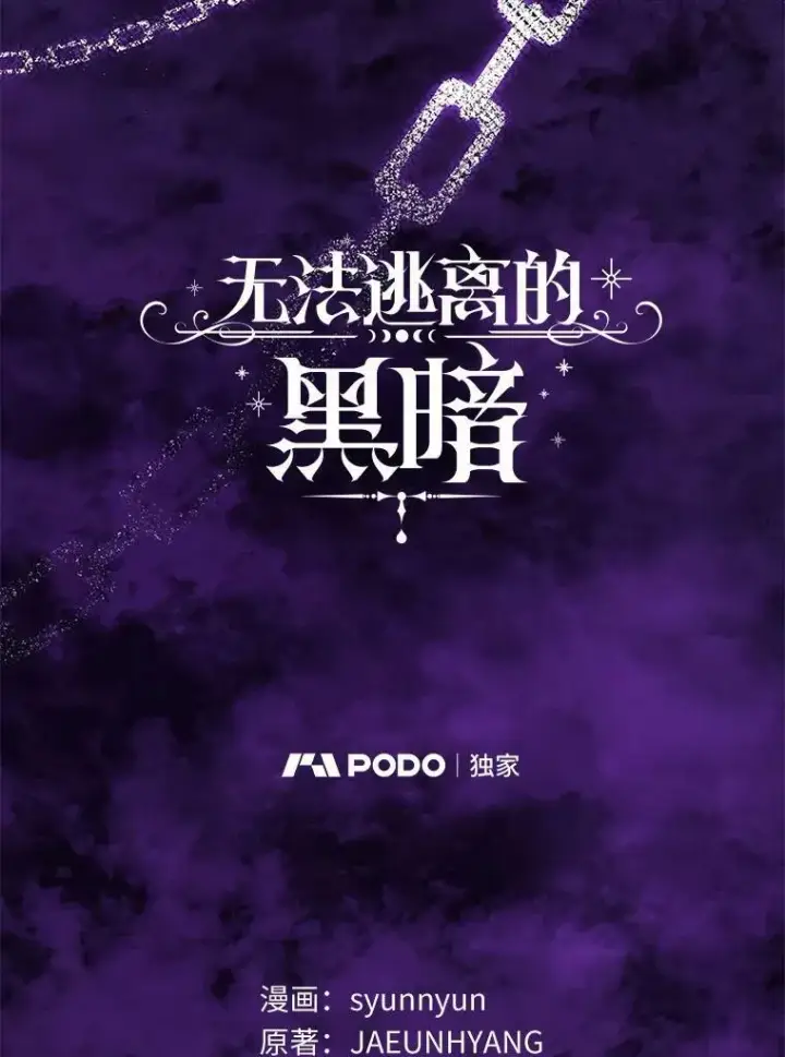 《无法逃离的黑暗》45.梦境图28