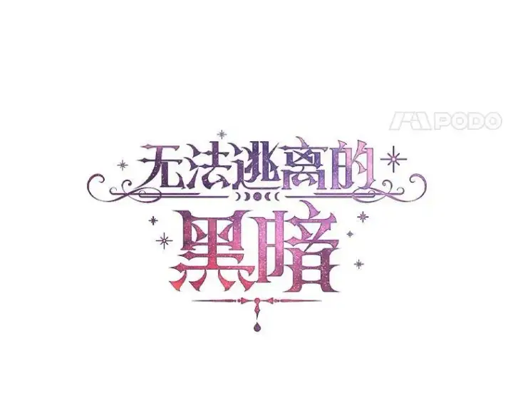 《无法逃离的黑暗》50.安逸图74