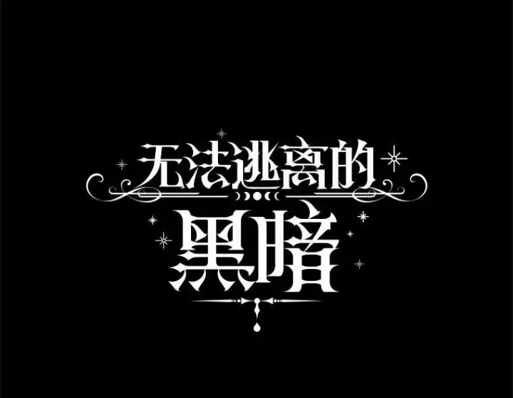 《无法逃离的黑暗》60.项链在哪里？图59