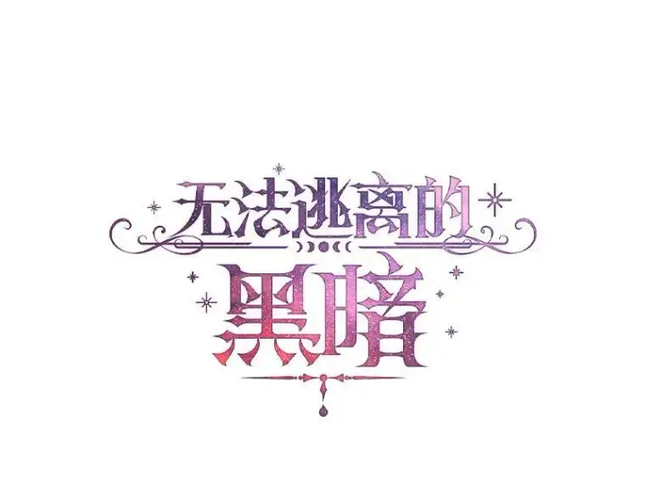《无法逃离的黑暗》73.拒绝的理由图40
