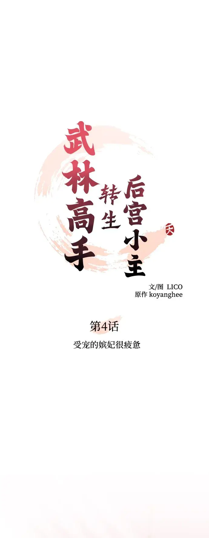 漫画《武林高手转生后宫小主》[第4话] 受宠的嫔妃很疲惫第19张图